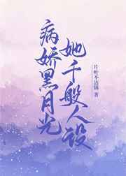 病娇黑月光她千般人设