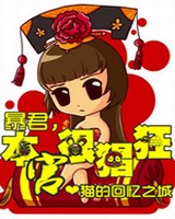 暴君本宫很猖狂