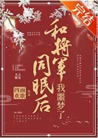 和将军同眠后我噩梦了