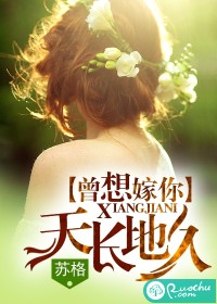 曾想嫁你天长地久