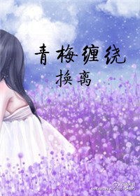 青梅缠绕