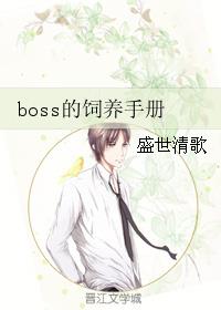 boss的饲养手册