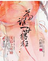 天后之妖瞳，为谁一世猖狂