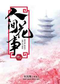 人间花事