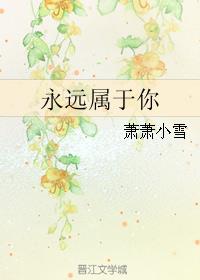 永远属于你