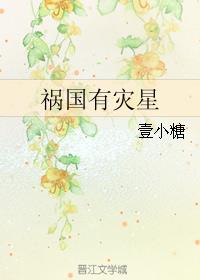 祸国有灾星