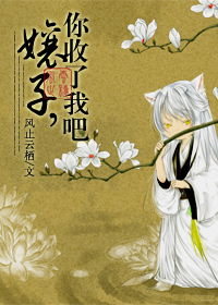 娘子，你收了我吧