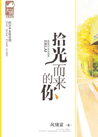 拾光而来的你
