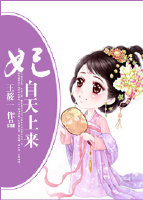 妃自天上来
