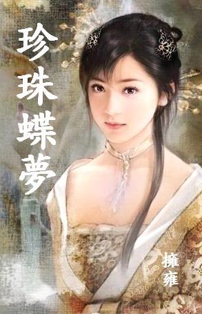 珍珠蝶梦