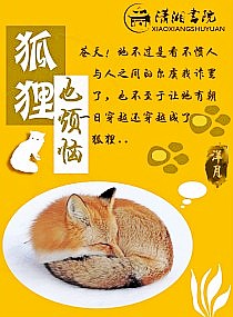 狐狸也烦恼