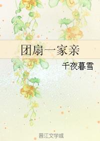 团扇一家亲