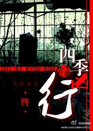 四季凶行