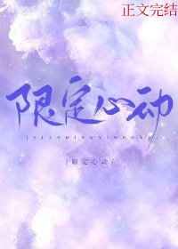 限定心动