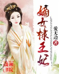 嫡女棣王妃