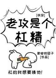 老攻是个杠精