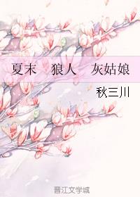 夏末　狼人　灰姑娘