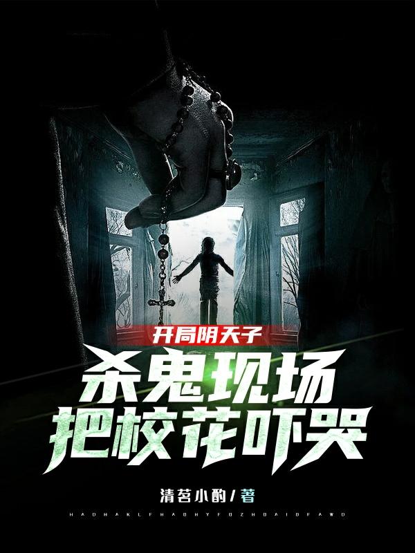 开局阴天子，杀鬼现场把校花吓哭