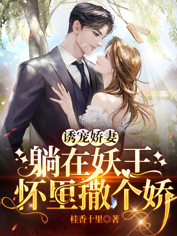 诱宠娇妻，躺在妖王怀里撒个娇