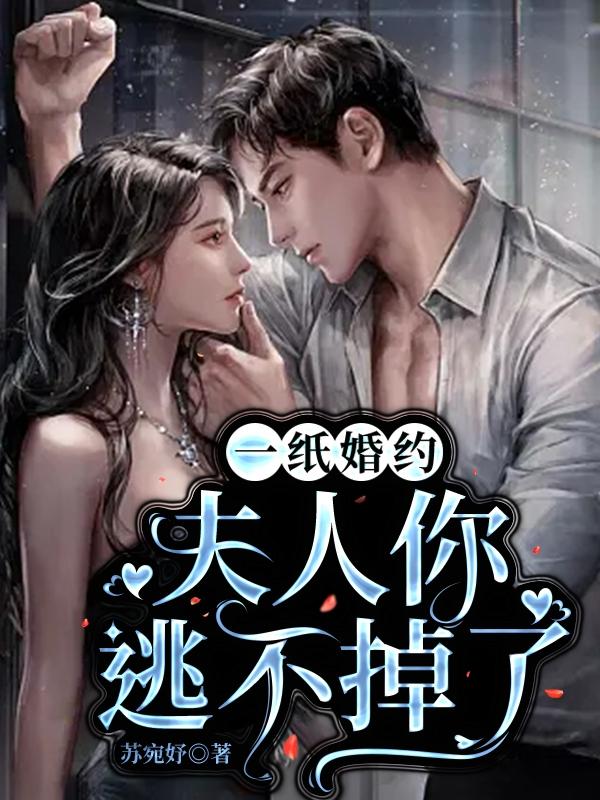 一纸婚约：夫人你逃不掉了