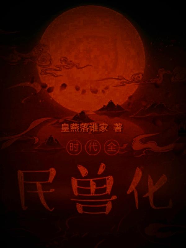 时代：全民兽化