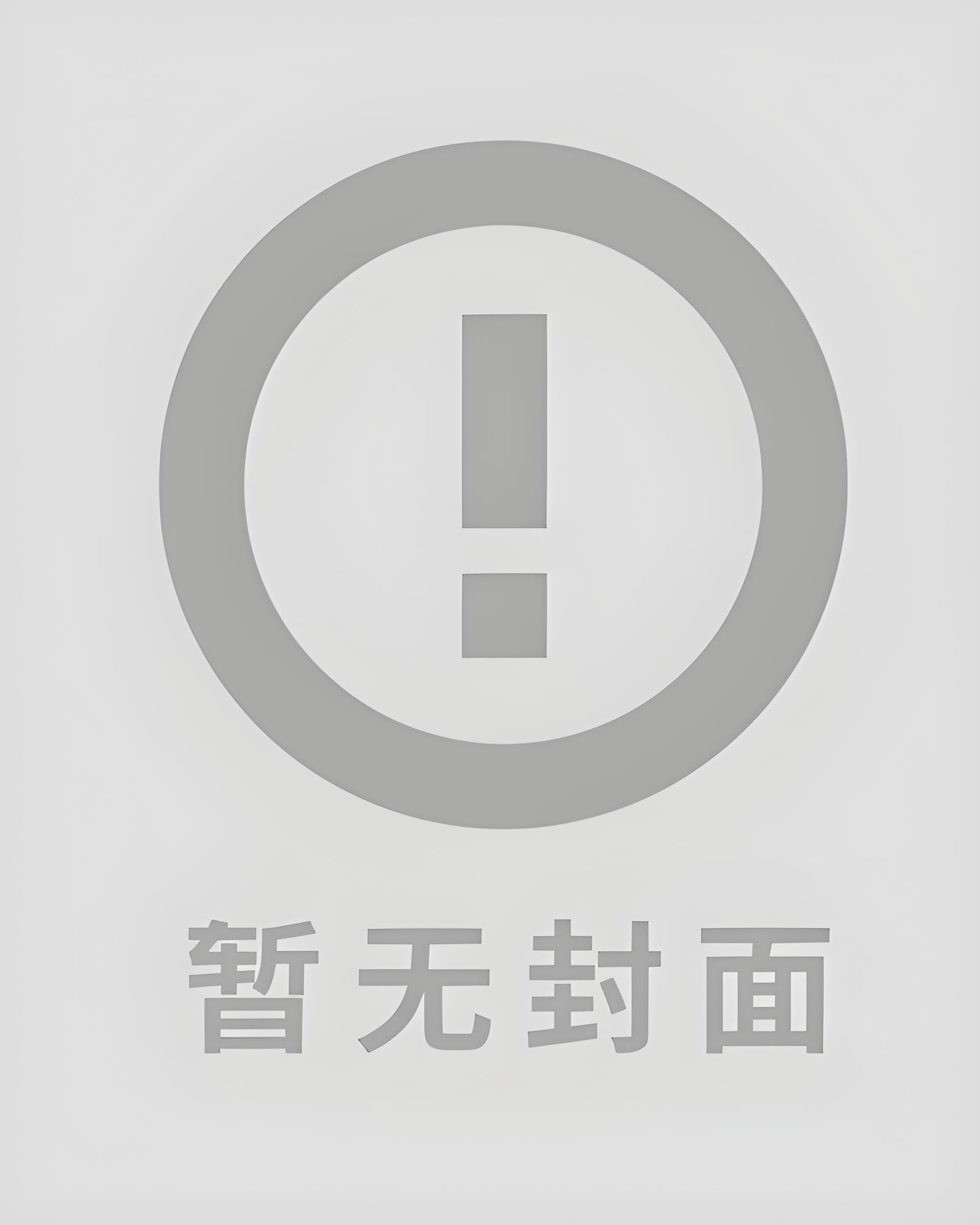 【短篇】性瘾男友出轨魅魔实习生后，我不要他了 作者：