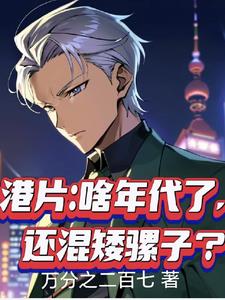 港片：啥年代了，还混矮骡子