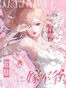 超甜军婚：不嫁霸总，嫁军爷