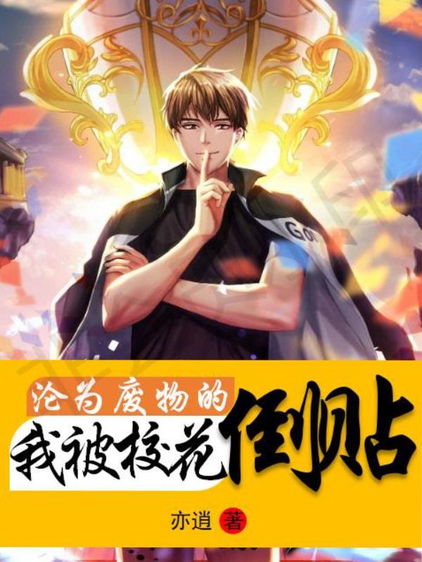 沦为废物的我被校花倒贴