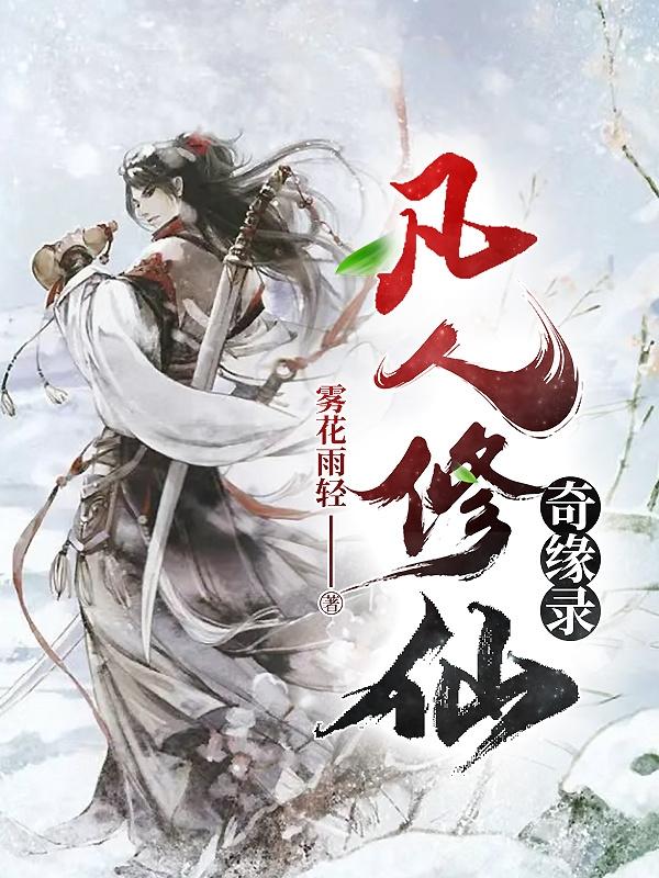 凡人修仙奇缘录