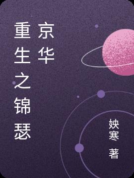 重生之锦瑟京华