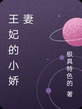 王妃的小娇妻