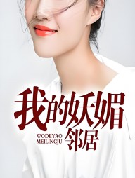 我的妖媚邻居老周王倩茹阅读