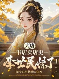 大唐：书店卖唐史，李世民惊了！阅读