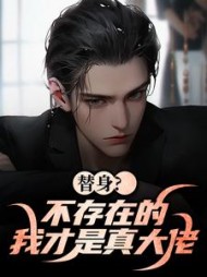 替身？不存在的，我才是真大佬最新