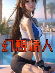 幻想情人苏樱李有金彭洋最新