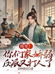 将军！你们家娇弱反派又打人了最新