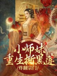 小师妹重生撕黑莲，炸翻宗门阅读