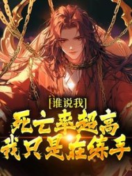 谁说我死亡率超高，我只是在练手最新