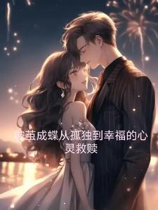破茧成蝶从孤独到幸福的心灵救赎最新