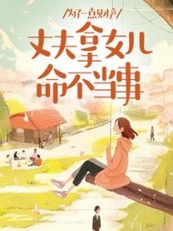 为了一点财产，丈夫拿女儿命不当事阅读