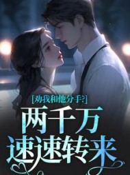 劝我和他分手？两千万速速转来阅读