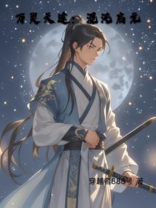 万灵天途：混沌启元最新