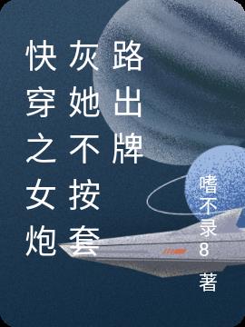 快穿之女炮灰她不按套路出牌