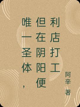 唯一圣体，但在阴阳便利店打工