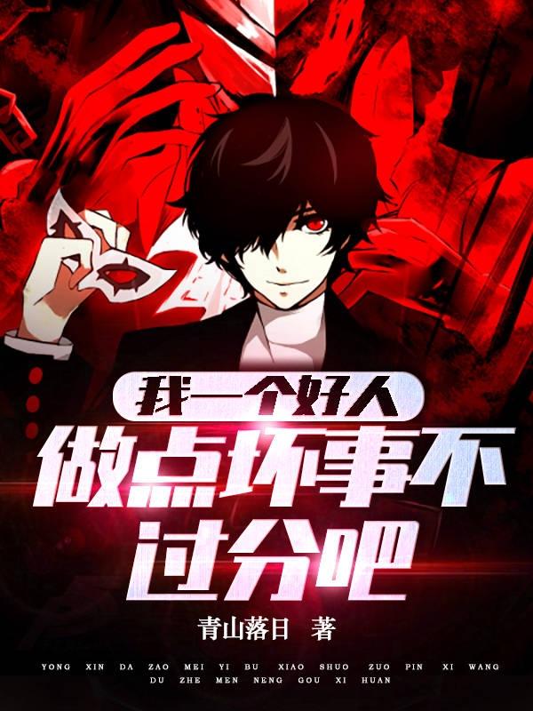 我一个好人，做点坏事不过分吧？