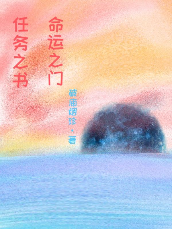 任务之书，命运之门