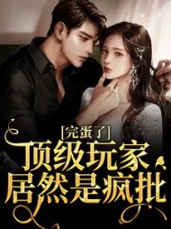 完蛋了!顶级玩家居然是疯批乔欢樱江律