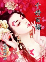 千娇百媚楚云阅读无弹窗