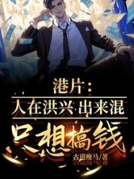 港片:人在洪兴,出来混只想搞钱完整版